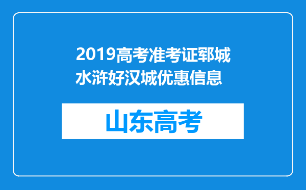 2019高考准考证郓城水浒好汉城优惠信息