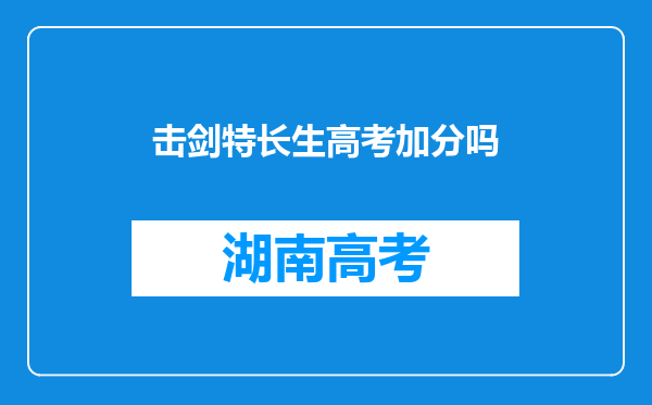 击剑特长生高考加分吗