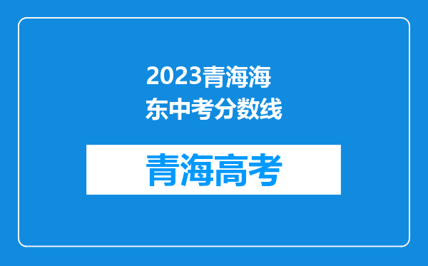 2023青海海东中考分数线