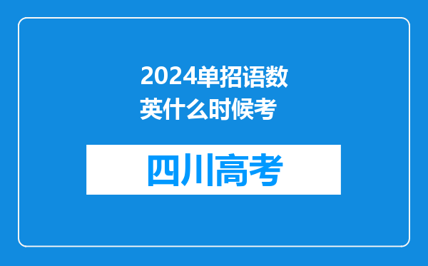 2024单招语数英什么时候考