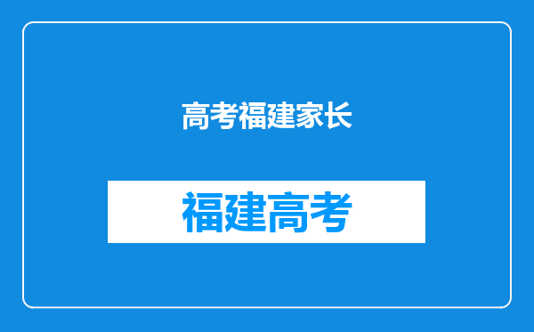 户口是非福建本地的,家长是自由职业者要办哪些高考报考手续