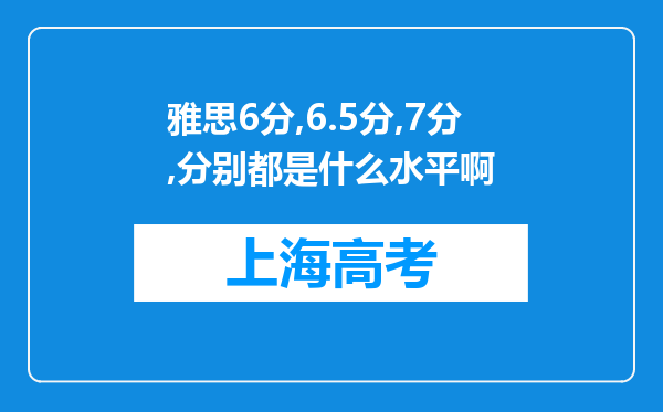 雅思6分,6.5分,7分,分别都是什么水平啊