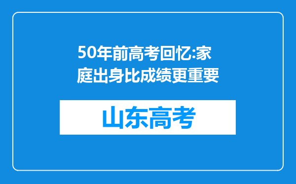 50年前高考回忆:家庭出身比成绩更重要