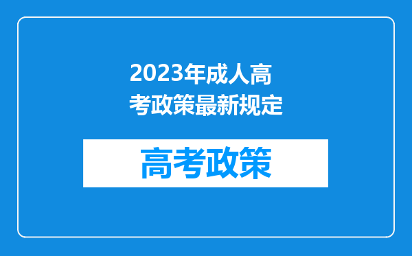 2023年成人高考政策最新规定