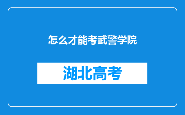 怎么才能考武警学院