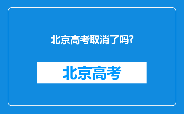 北京高考取消了吗?