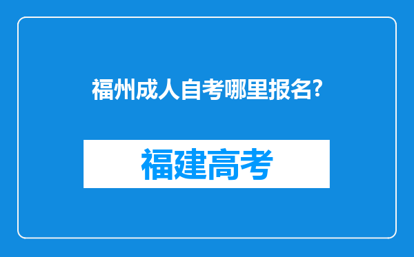 福州成人自考哪里报名?