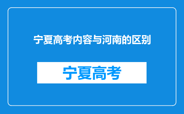 宁夏高考内容与河南的区别