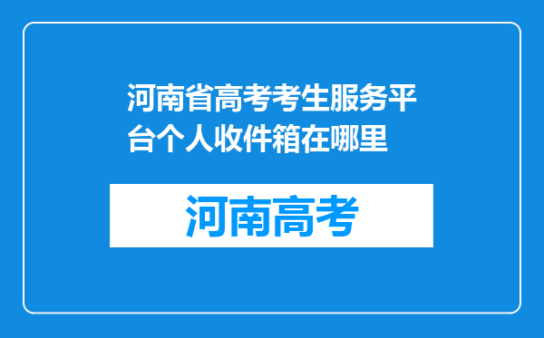 河南省高考考生服务平台个人收件箱在哪里