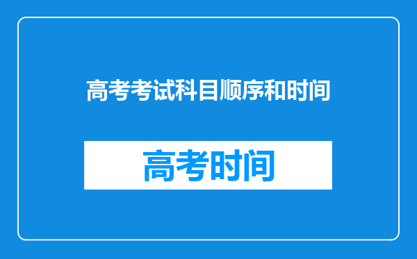 高考考试科目顺序和时间