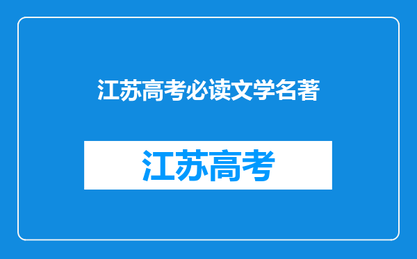 江苏高考必读文学名著