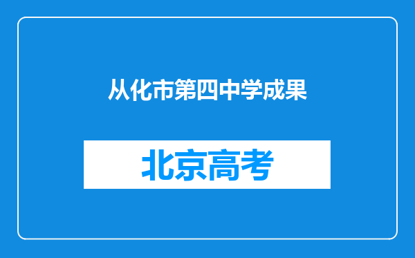 从化市第四中学成果