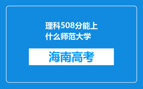 理科508分能上什么师范大学