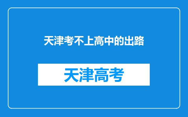 天津考不上高中的出路