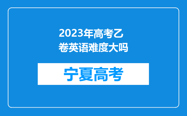 2023年高考乙卷英语难度大吗