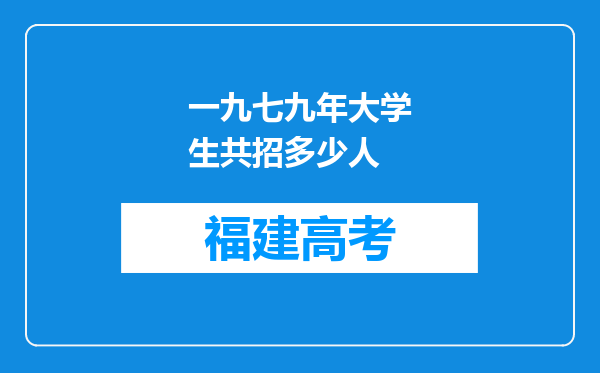 一九七九年大学生共招多少人