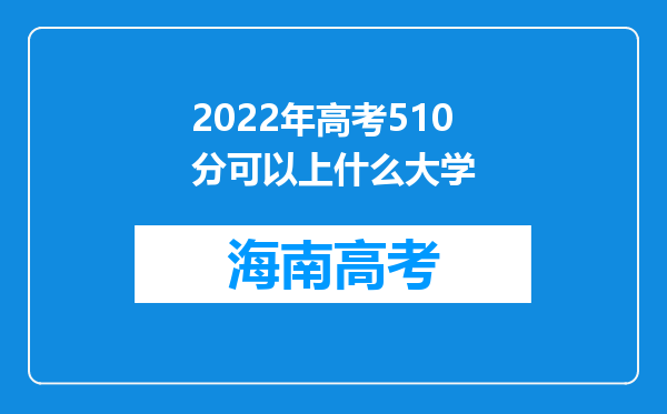 2022年高考510分可以上什么大学