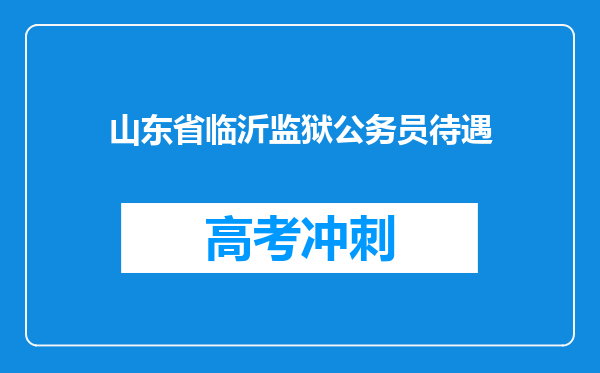 山东省临沂监狱公务员待遇