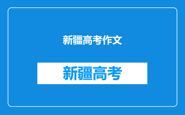 新疆高考作文