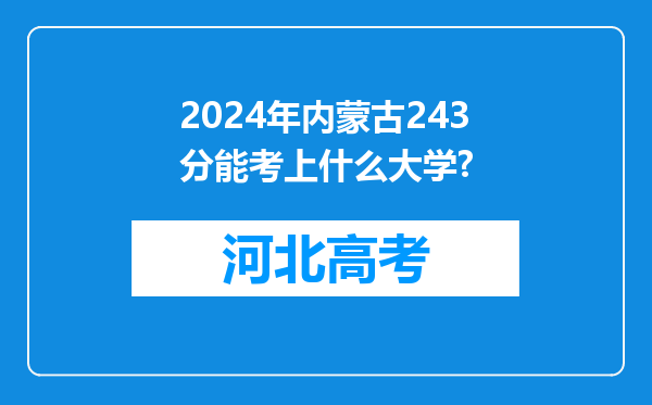 2024年内蒙古243分能考上什么大学?