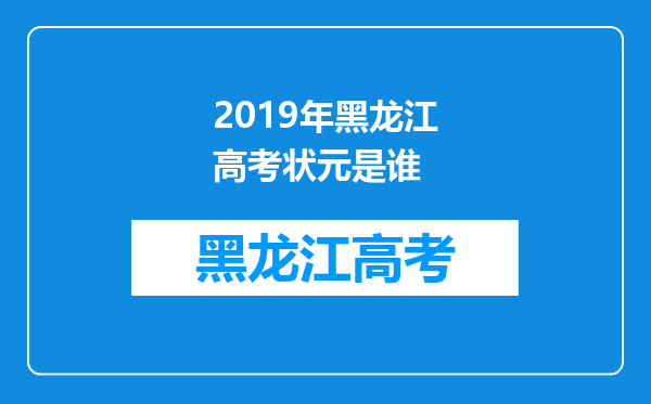 2019年黑龙江高考状元是谁