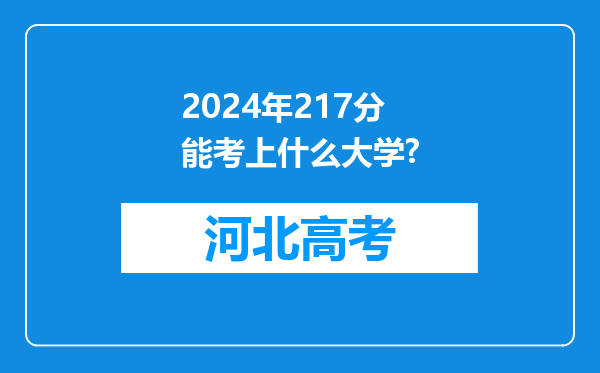 2024年217分能考上什么大学?