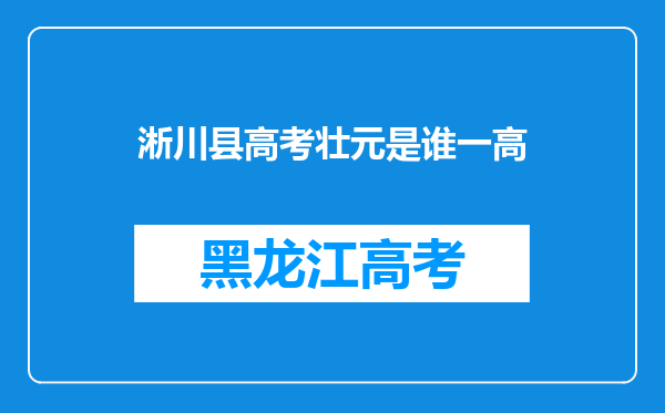 淅川县高考壮元是谁一高