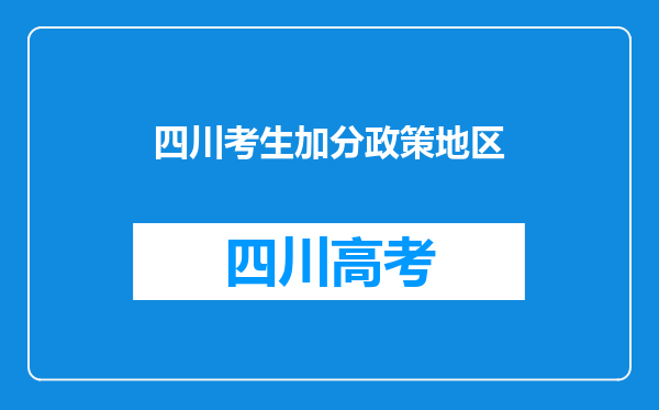 四川考生加分政策地区