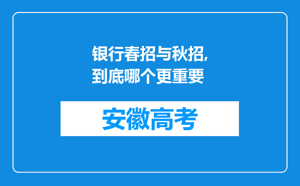 银行春招与秋招,到底哪个更重要