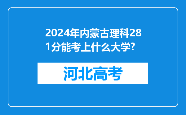 2024年内蒙古理科281分能考上什么大学?