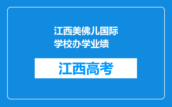 江西美佛儿国际学校办学业绩