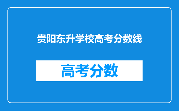 贵阳东升学校高考分数线