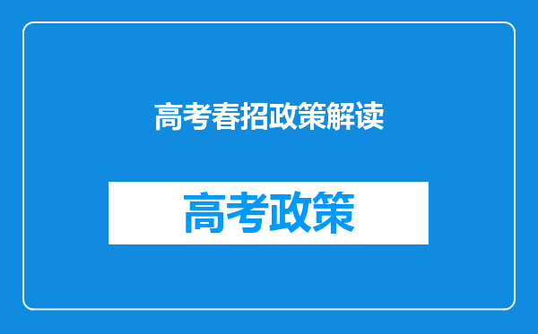 高考春招政策解读