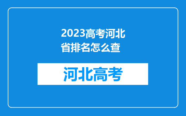 2023高考河北省排名怎么查