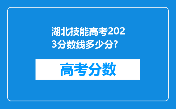 湖北技能高考2023分数线多少分?