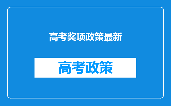 高考奖项政策最新