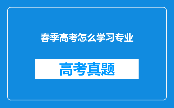 春季高考怎么学习专业