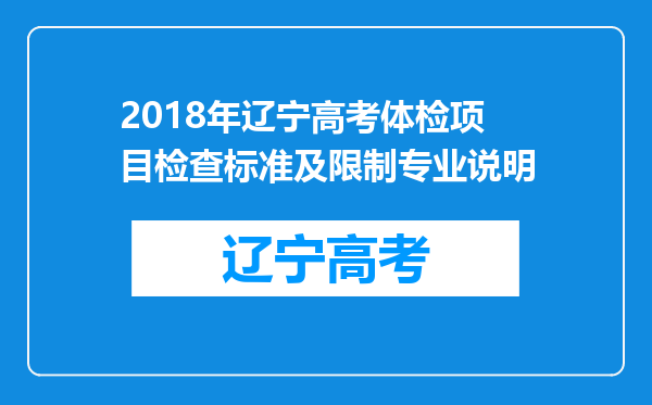 2018年辽宁高考体检项目检查标准及限制专业说明