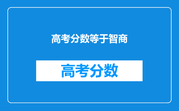 高考分数等于智商