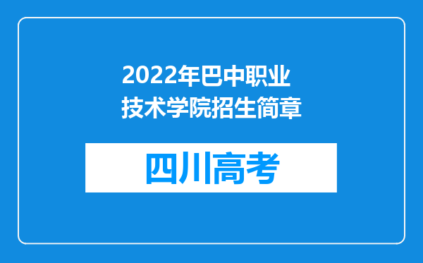 2022年巴中职业技术学院招生简章