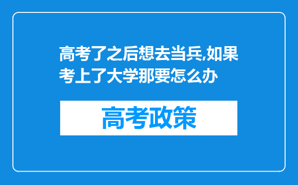 高考了之后想去当兵,如果考上了大学那要怎么办