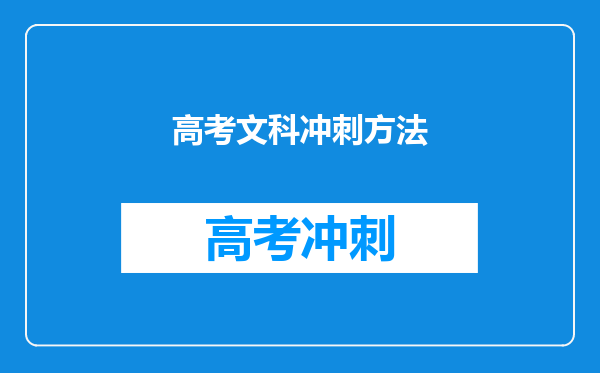 高考文科冲刺方法