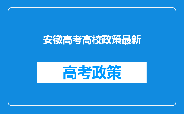 安徽高考高校政策最新