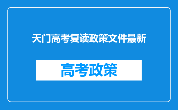 天门高考复读政策文件最新