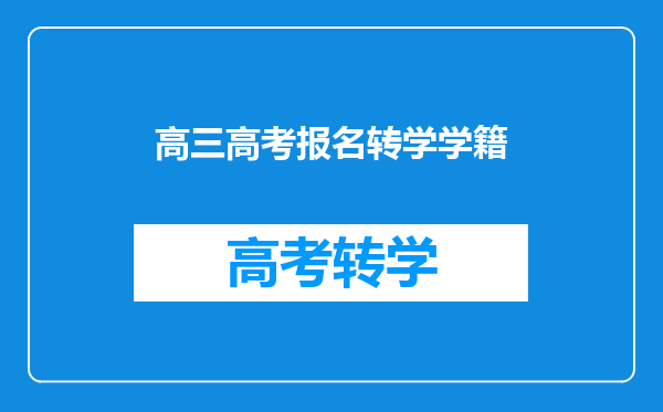 高三高考报名转学学籍