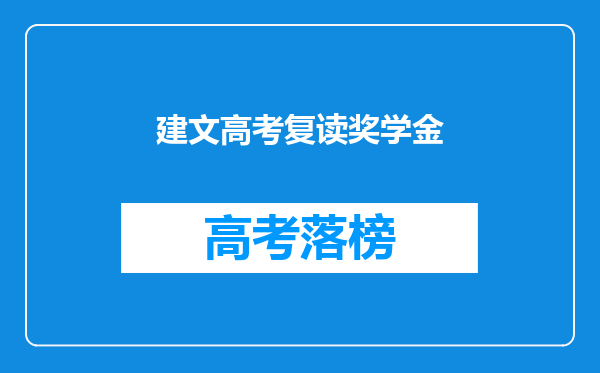 建文高考复读奖学金