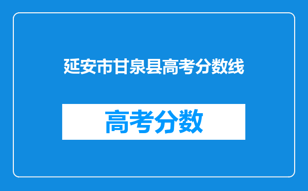 延安市甘泉县高考分数线