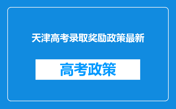 天津高考录取奖励政策最新