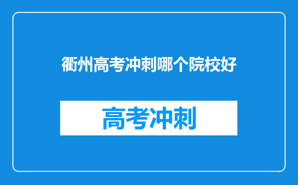 衢州高考冲刺哪个院校好