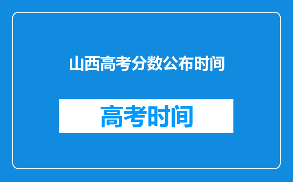 山西高考分数公布时间